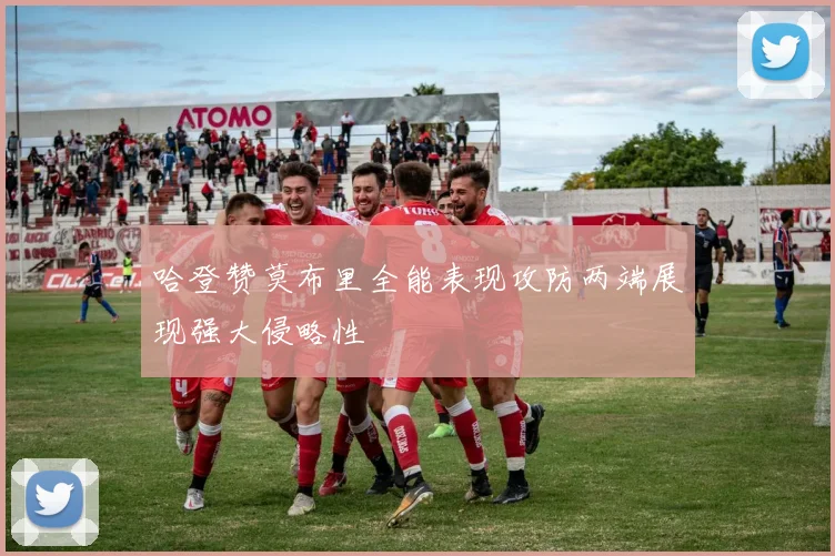 哈登赞莫布里全能表现攻防两端展现强大侵略性