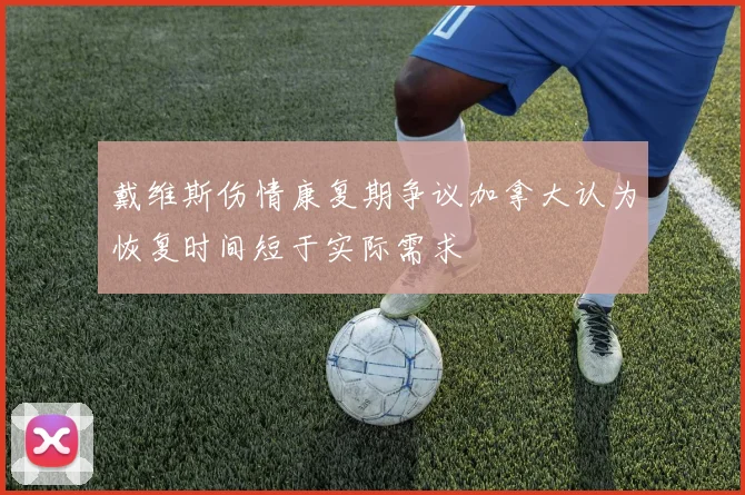 戴维斯伤情康复期争议加拿大认为恢复时间短于实际需求