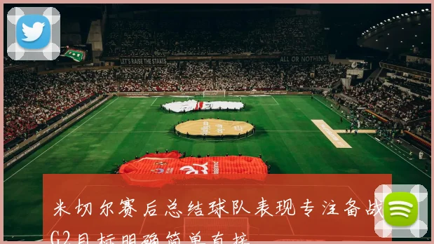 米切尔赛后总结球队表现专注备战G2目标明确简单直接