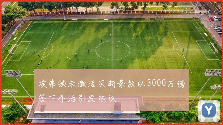 埃弗顿未激活买断条款以3000万镑签下乔治引发热议