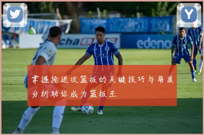 掌握抢进攻篮板的关键技巧与角度分析助你成为篮板王