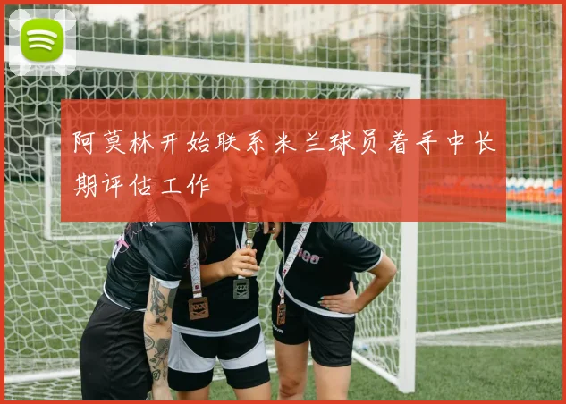 阿莫林开始联系米兰球员着手中长期评估工作