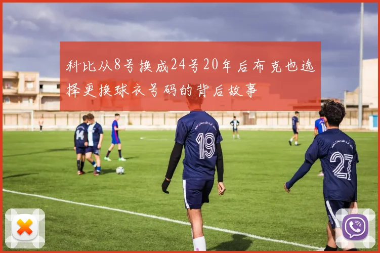 科比从8号换成24号20年后布克也选择更换球衣号码的背后故事